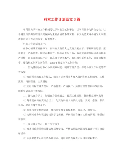 精编之科室工作计划范文3篇.docx