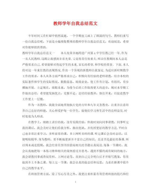 精编之教师学年自我总结范文.docx