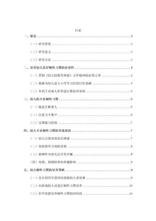 如何培养幼儿良好的倾听习惯   5.docx