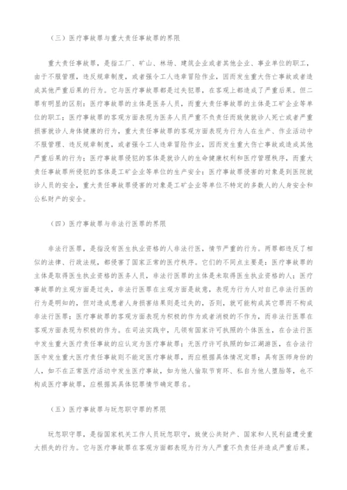 认定医疗事故罪应注意划清的界限.docx