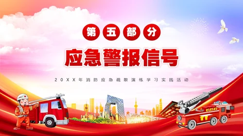 红色简约风消防应急疏散演练PPT模板全国消防日