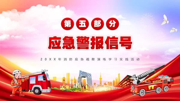 红色简约风消防应急疏散演练PPT模板全国消防日