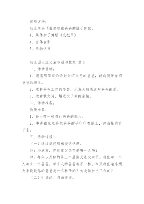 幼儿园大班父亲节活动教案.docx