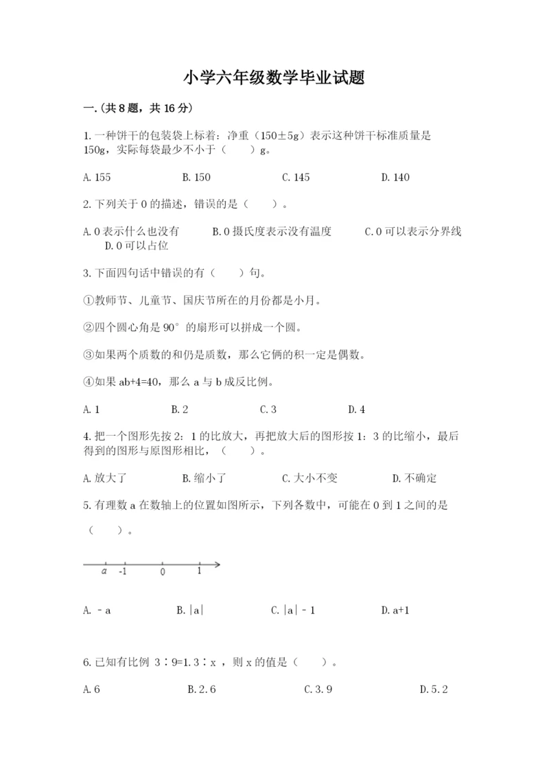 小学六年级数学毕业试题（全优）.docx