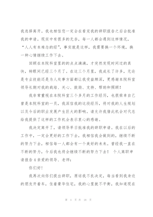 个人离职申请报告15篇.docx