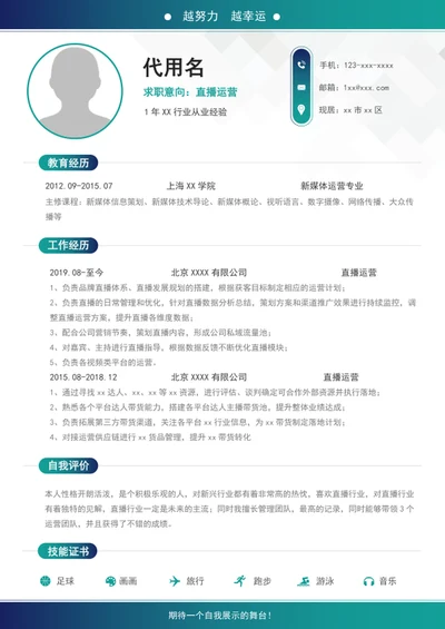 蓝色大气直播个人简历模板A4自我简历介绍word