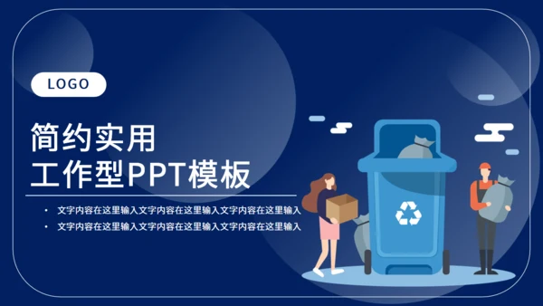 垃圾分类工作计划通用PPT模板