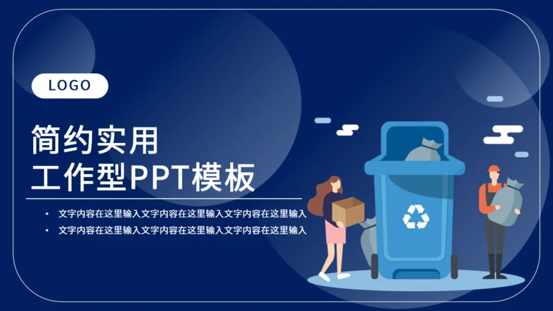 垃圾分类工作计划通用PPT模板