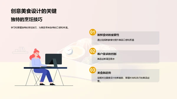 创意美食设计与制作