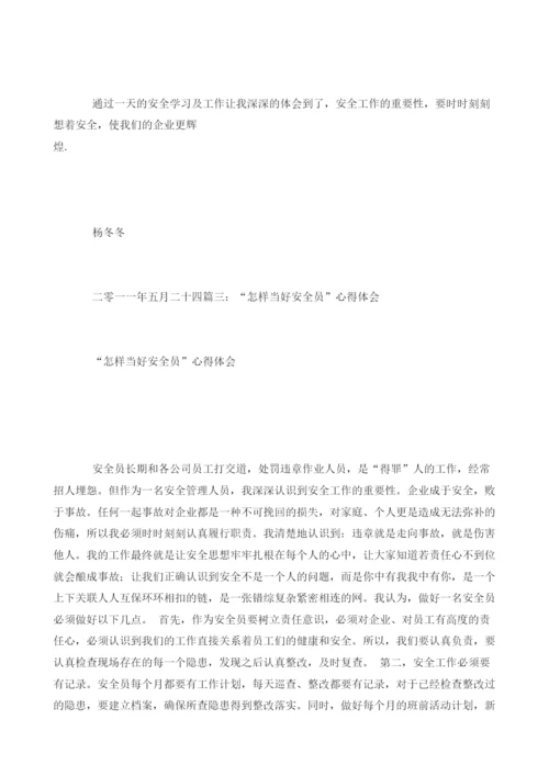 我是安全员的心得体会.docx