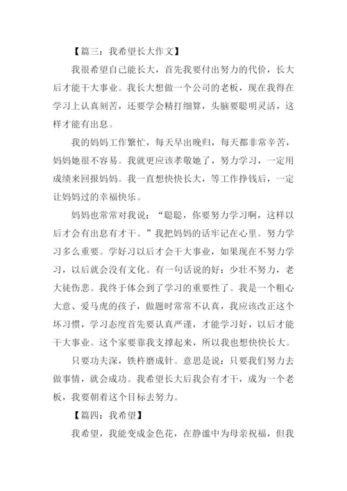 我希望作文400字.docx