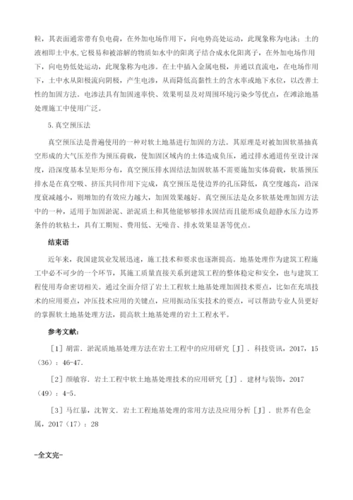 软土地基处理技术在岩土工程中的应用分析.docx