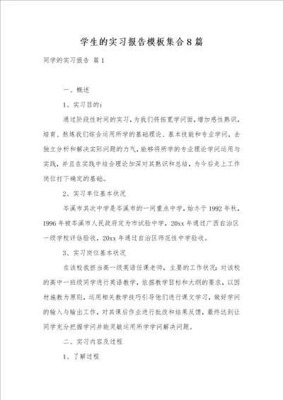 学生的实习报告模板集合8篇1