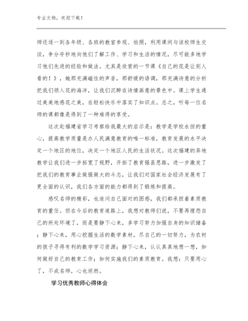 2023年学习优秀教师心得体会例文27篇.docx