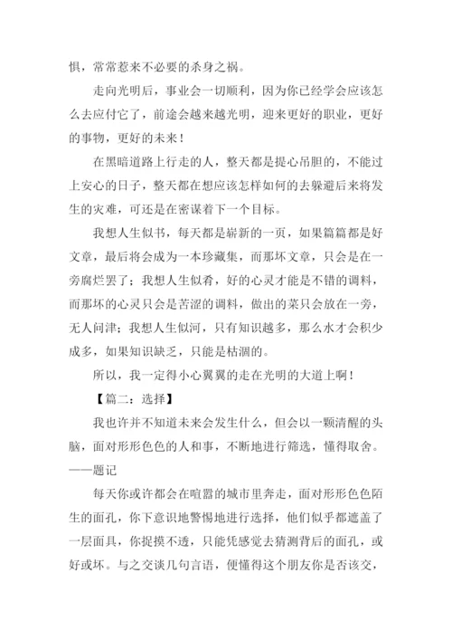 以选择为话题的高中作文.docx