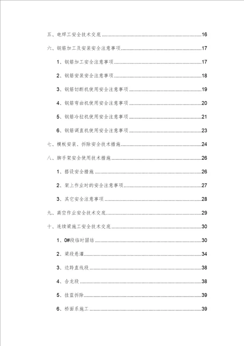 桥梁施工安全技术交底共50页doc