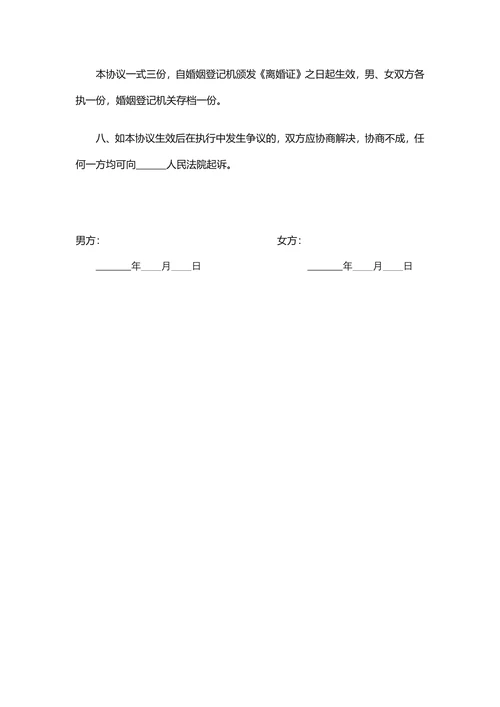 离婚协议书