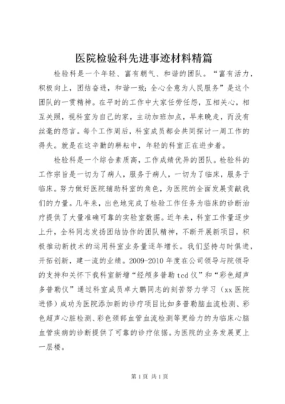医院检验科先进事迹材料精篇.docx