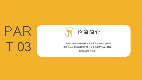餐饮招商简介通用PPT模板