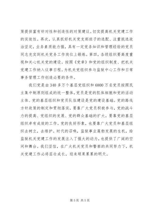 新形势下加强机关党建工作的建议与思考 (5).docx