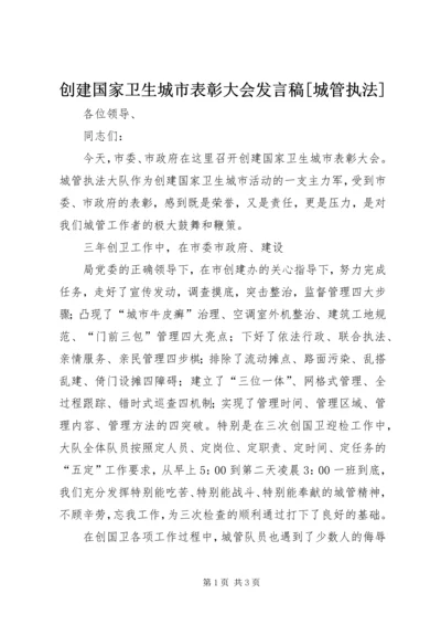 创建国家卫生城市表彰大会发言稿[城管执法] (3).docx