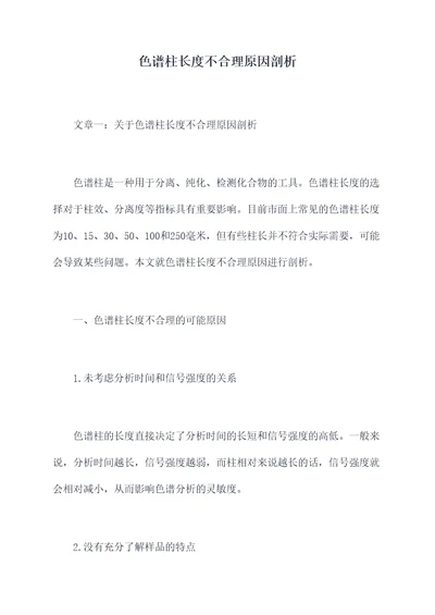 色谱柱长度不合理原因剖析