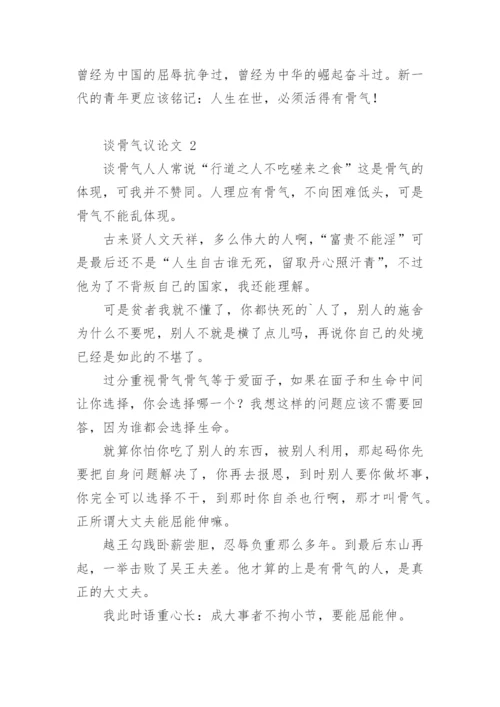 谈骨气议论文.docx