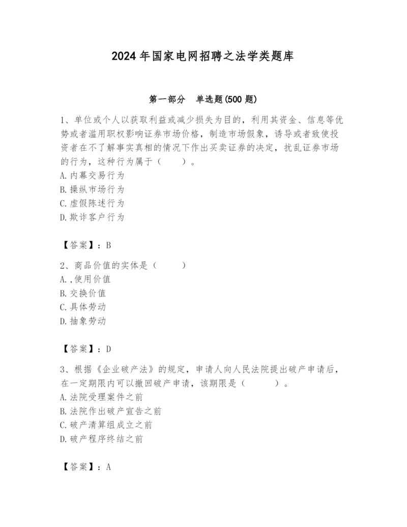 2024年国家电网招聘之法学类题库带答案（b卷）.docx