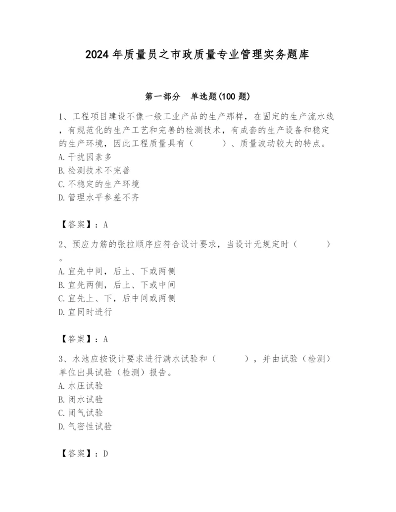 2024年质量员之市政质量专业管理实务题库含答案（名师推荐）.docx