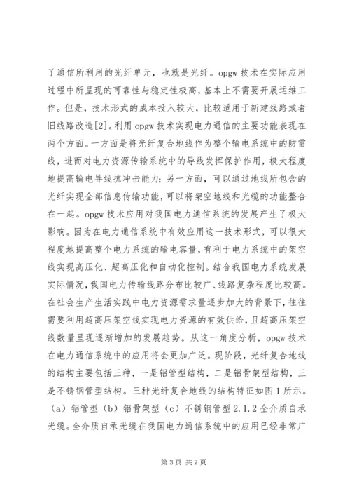 光纤通信在电力通信的应用.docx