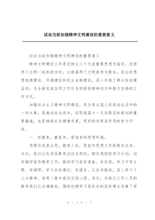 试论当前加强精神文明建设的重要意义.docx