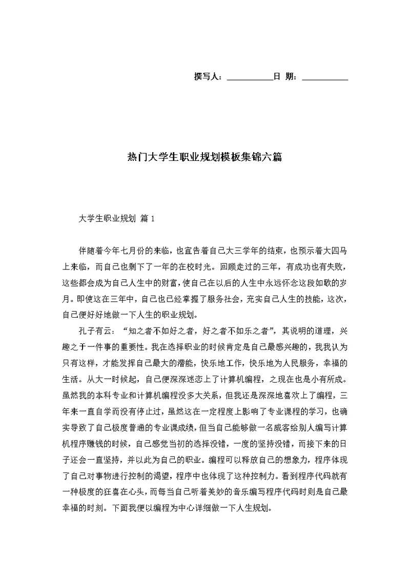 热门大学生职业规划模板集锦六篇