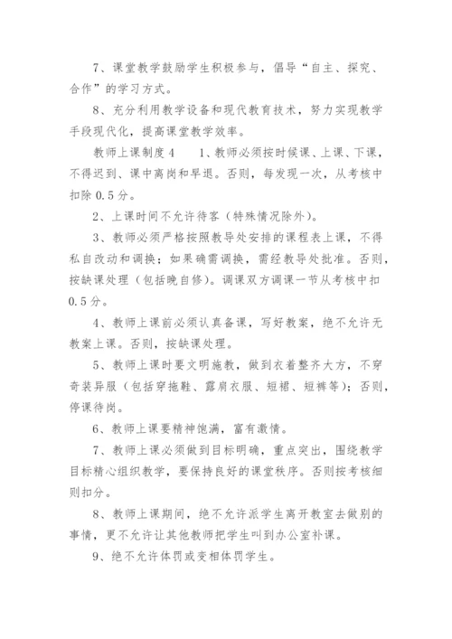 教师上课制度.docx