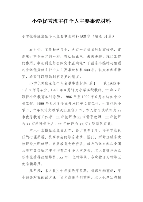 小学优秀班主任个人主要事迹材料.docx