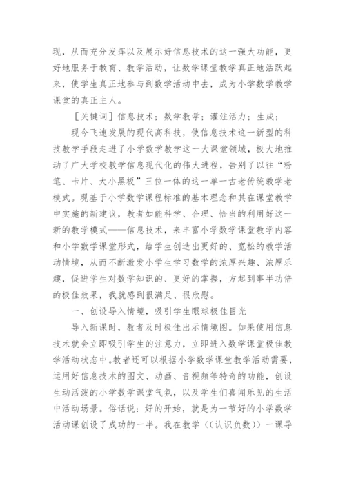 论文：教学的好助手小议信息技术在小学数学课的运用.docx