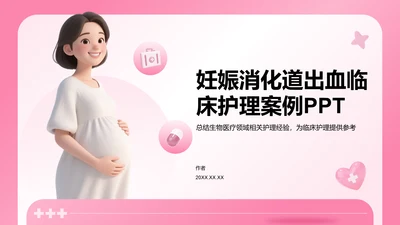 妊娠消化道出血临床护理案例PPT