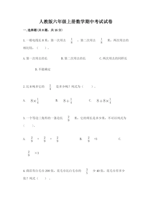 人教版六年级上册数学期中考试试卷（历年真题）.docx