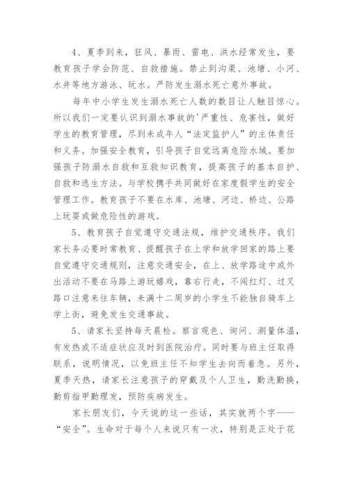 家长会防溺水教育讲话稿.docx