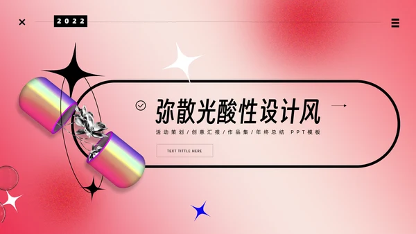 红粉色弥散光酸性时尚创意胶囊通用PPT模版