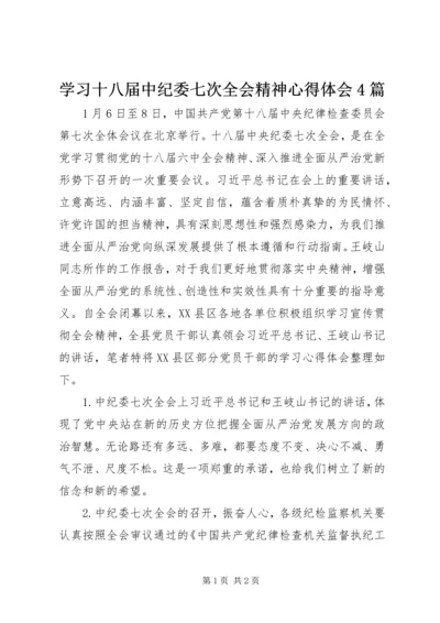 学习十八届中纪委七次全会精神心得体会4篇.docx