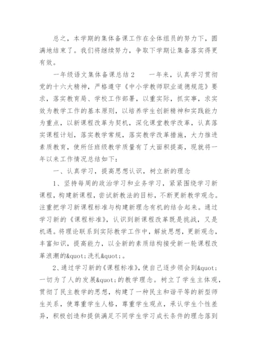 一年级语文集体备课总结.docx