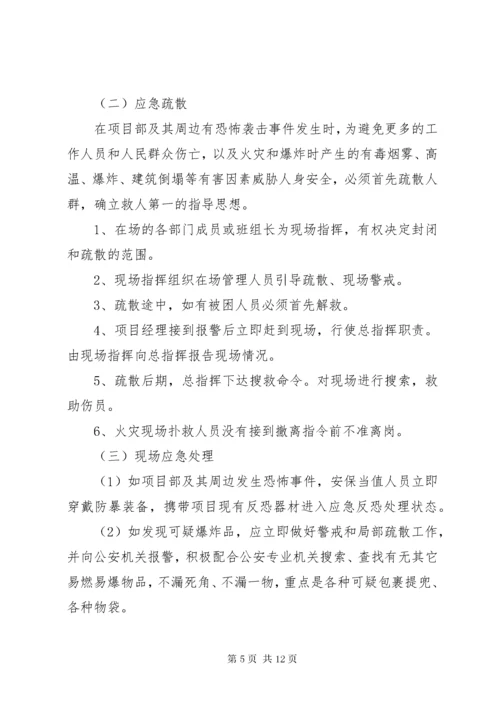 公司反恐应急预案范文.docx