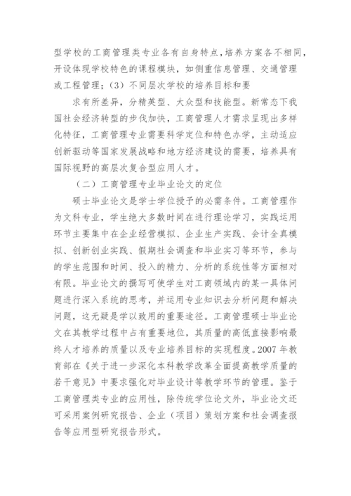 工商管理硕士毕业论文教学改革的实践探析.docx