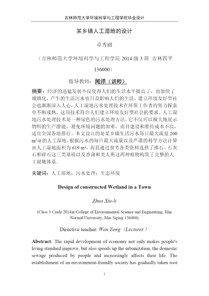 卓秀丽人工湿地论文4稿.docx