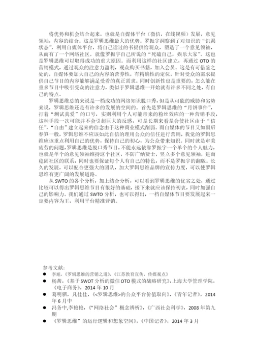 【论文】基于swto分析自媒体节目罗辑思维.docx