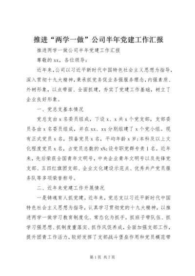 推进“两学一做”公司半年党建工作汇报.docx