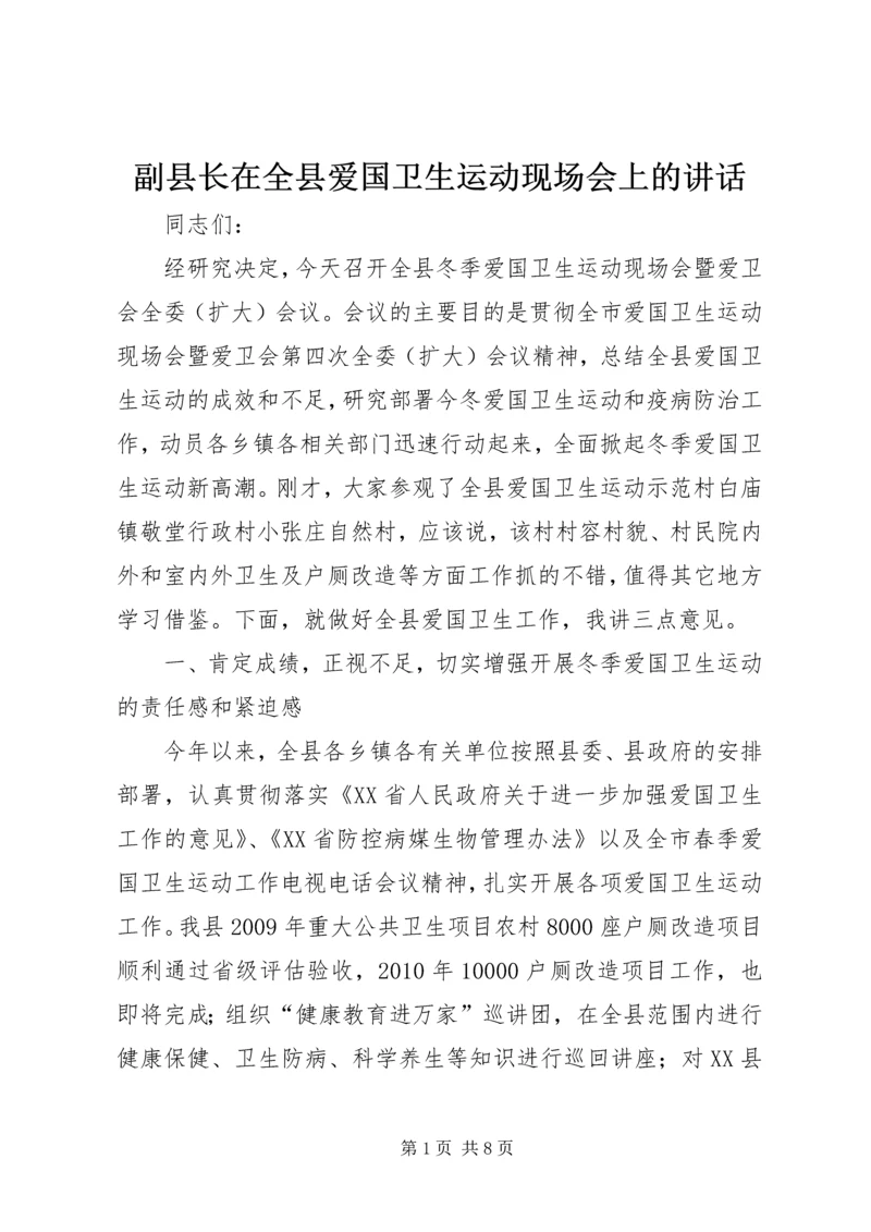 副县长在全县爱国卫生运动现场会上的讲话.docx