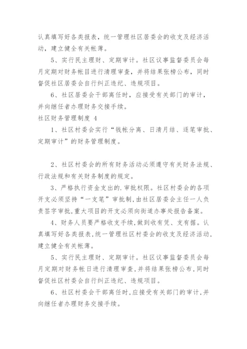 社区财务管理制度.docx