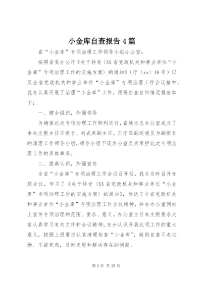 小金库自查报告4篇.docx