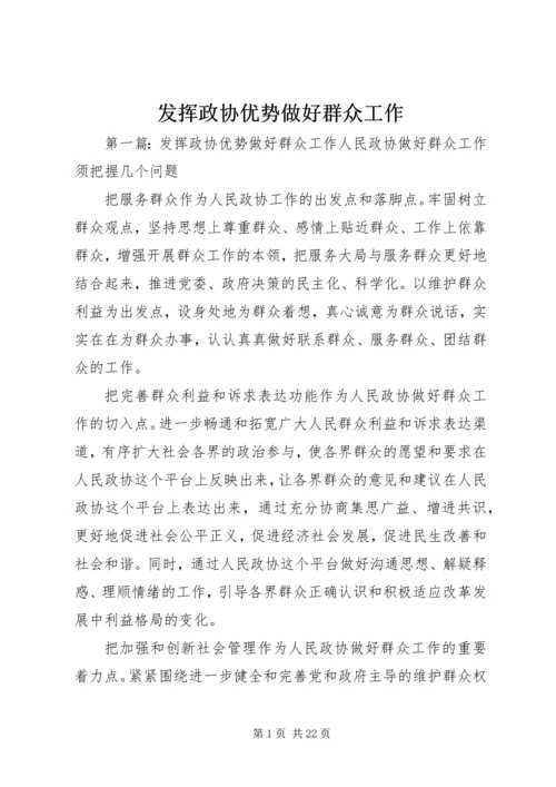 发挥政协优势做好群众工作.docx